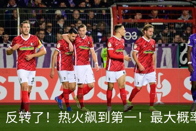 反转了！热火飙到第一！最大概率拿下詹姆斯...