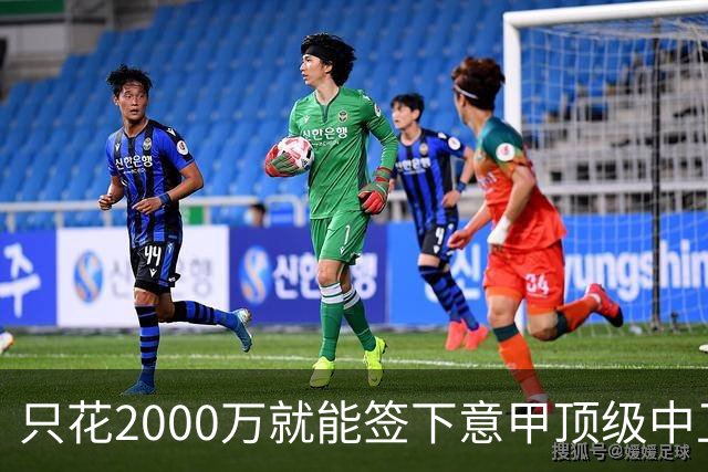 只花2000万就能签下意甲顶级中卫？利兹联正趁合同年抄底，尤文国米却在等他免费