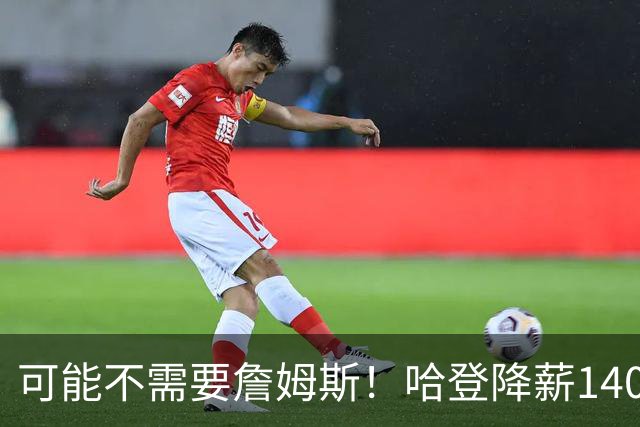 可能不需要詹姆斯！哈登降薪1400万成定局，骑士三大补强目标出炉