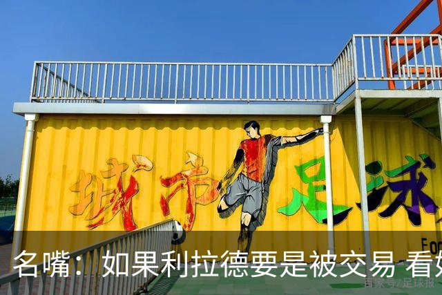 名嘴：如果利拉德要是被交易 看好他加盟热火