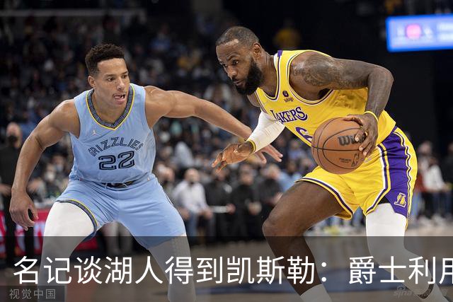 名记谈湖人得到凯斯勒：爵士利用湖人急切的心理狠敲了他们一笔