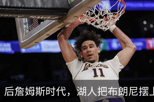 后詹姆斯时代，湖人把布朗尼摆上了货架