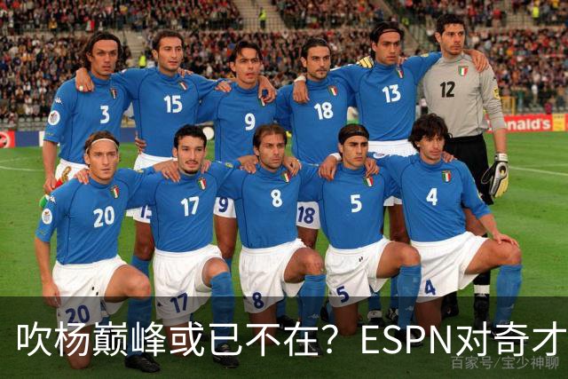 吹杨巅峰或已不在？ESPN对奇才4年2.12亿续约特雷·杨评级：D