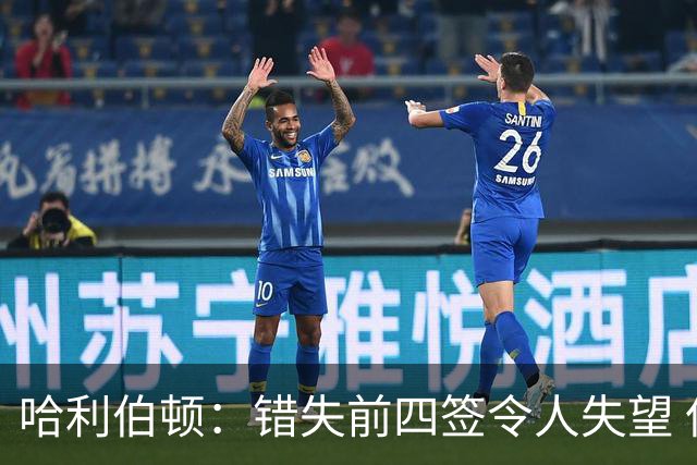 哈利伯顿：错失前四签令人失望 但我们得到了联盟最好中锋之一