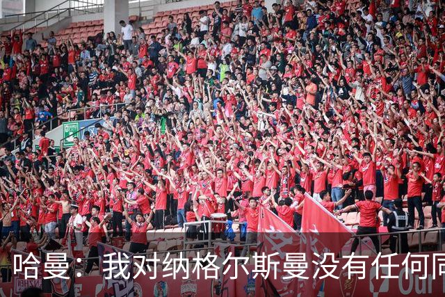 哈曼：我对纳格尔斯曼没有任何同情，他和德国活该出局
