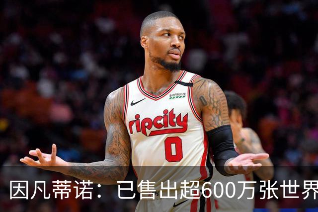 因凡蒂诺：已售出超600万张世界杯球票，最低价60美元在美国很低
