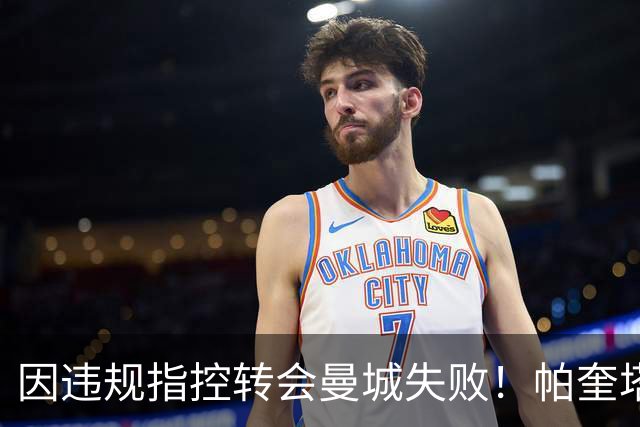 因违规指控转会曼城失败！帕奎塔：让我非常痛苦，我被伤透了心