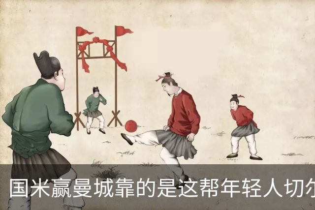 国米赢曼城靠的是这帮年轻人切尔西这笔生意，总编扎扎罗尼一直想不通