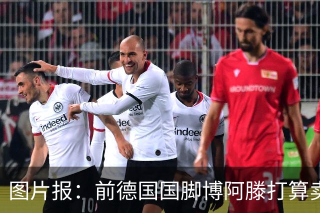 图片报：前德国国脚博阿滕打算卖房，租住于此的奥利塞需要搬家