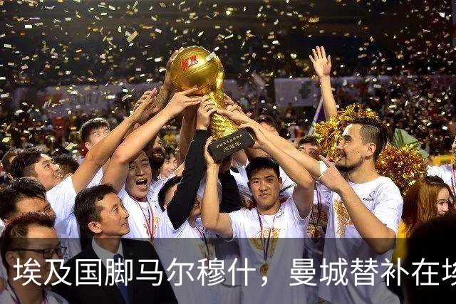 埃及国脚马尔穆什，曼城替补在埃及当核心！直面新西兰冲首胜