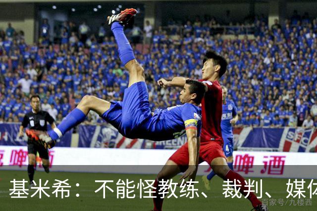 基米希：不能怪教练、裁判、媒体、对手 是我们球员自己搞砸一切
