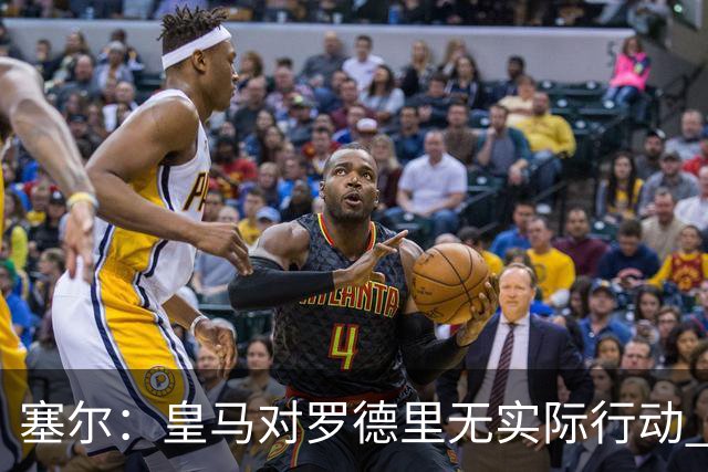 塞尔：皇马对罗德里无实际行动 签迪奥曼德打开维尼修斯离队大门