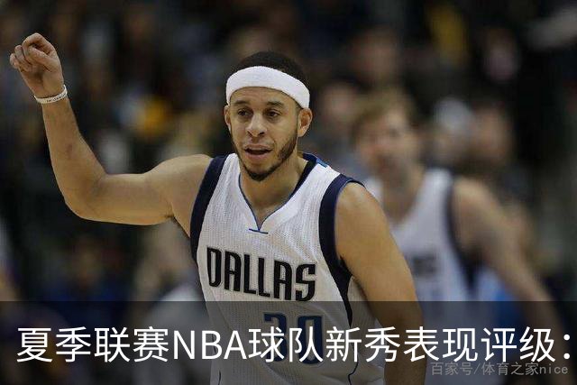 夏季联赛NBA球队新秀表现评级：湖人勇士获A，马刺仅得C
