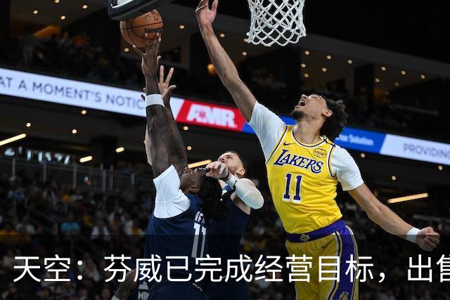 天空：芬威已完成经营目标，出售股份能从原始投资中赚取巨额收益