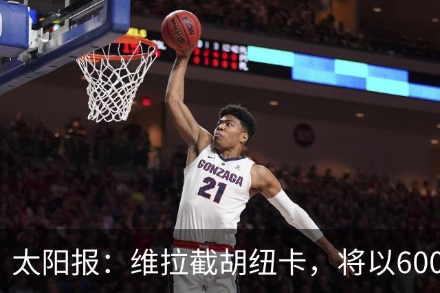 太阳报：维拉截胡纽卡，将以6000万镑转会费签下瑞士中场曼赞比