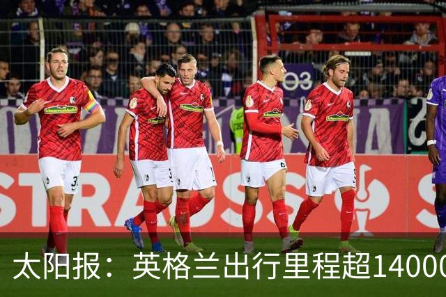 太阳报：英格兰出行里程超14000英里最多，阿根廷不到6000英里