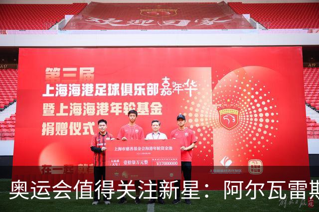 奥运会值得关注新星：阿尔瓦雷斯在列