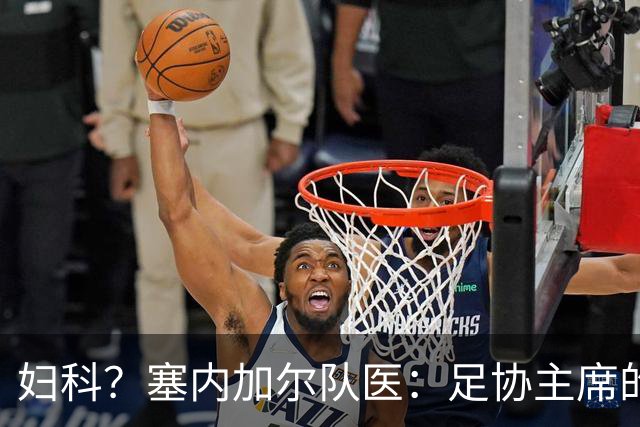 妇科？塞内加尔队医：足协主席的话令人震惊 我早有运动学位