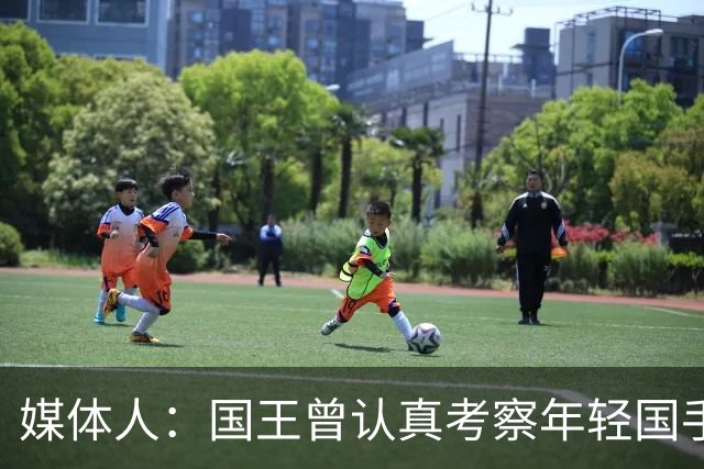 媒体人：国王曾认真考察年轻国手王浩然 他一度进入次轮选秀名单