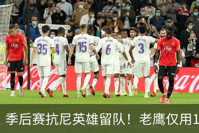 季后赛抗尼英雄留队！老鹰仅用1年2100万就留住CJ 获评A级操作