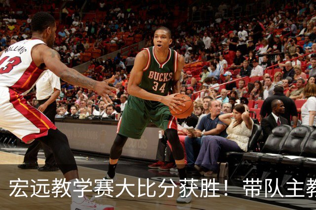 宏远教学赛大比分获胜！带队主教练亮相，新上一队的球员也基本确定