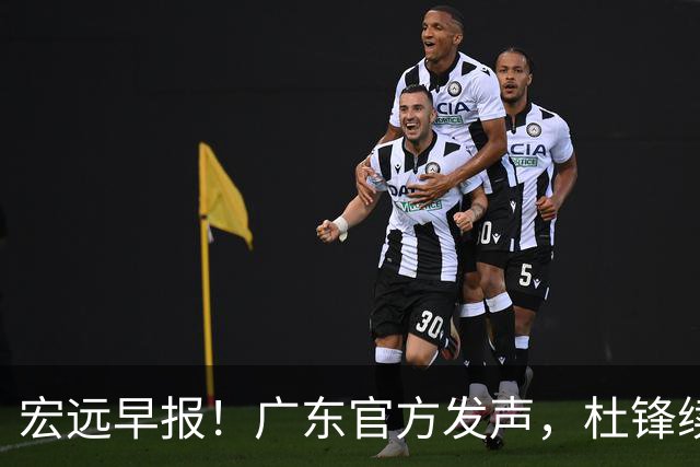 宏远早报！广东官方发声，杜锋续约浮出水面，朱芳雨做重要决定