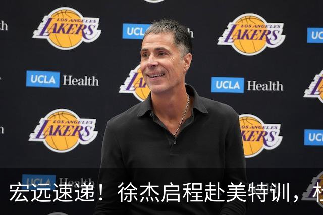 宏远速递！徐杰启程赴美特训，杜锋深夜发声，萨林杰重返韩国联赛