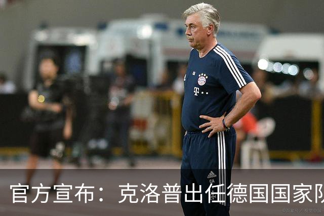 官方宣布：克洛普出任德国国家队新任主帅