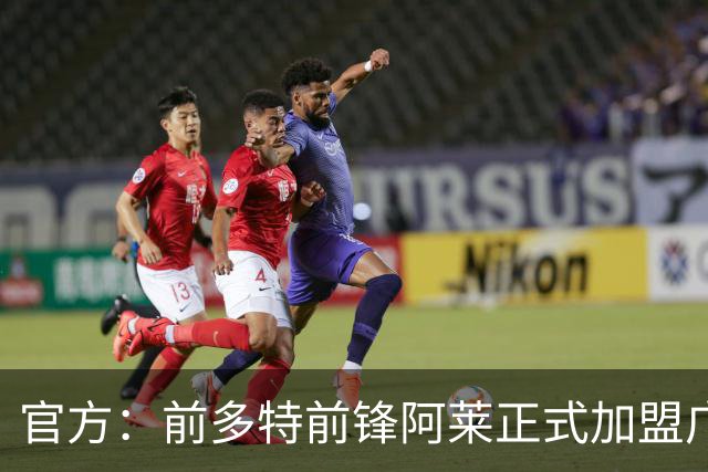 官方：前多特前锋阿莱正式加盟广岛三箭，将身披22号球衣