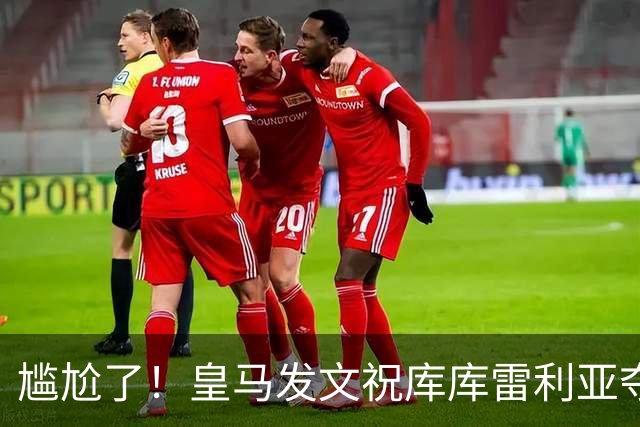 尴尬了！皇马发文祝库库雷利亚夺冠，FIFA仍显示其为切尔西球员