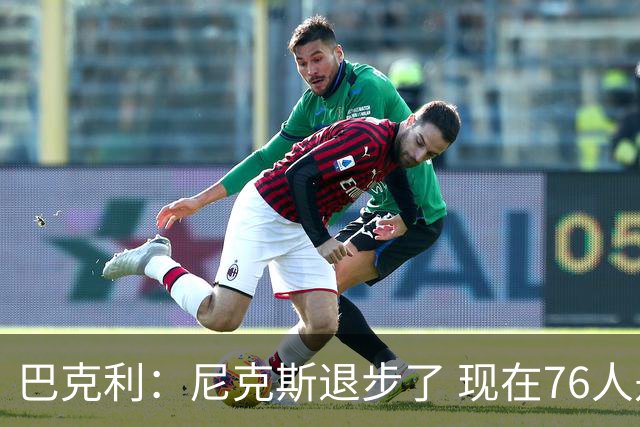 巴克利：尼克斯退步了 现在76人是东部冠军最大热门
