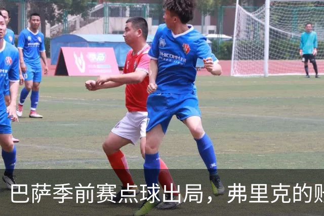 巴萨季前赛点球出局，弗里克的账不好算
