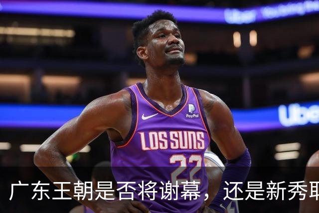 广东王朝是否将谢幕，还是新秀取而代之？杜锋离职，新主帅竟是他亲手栽培的弟子