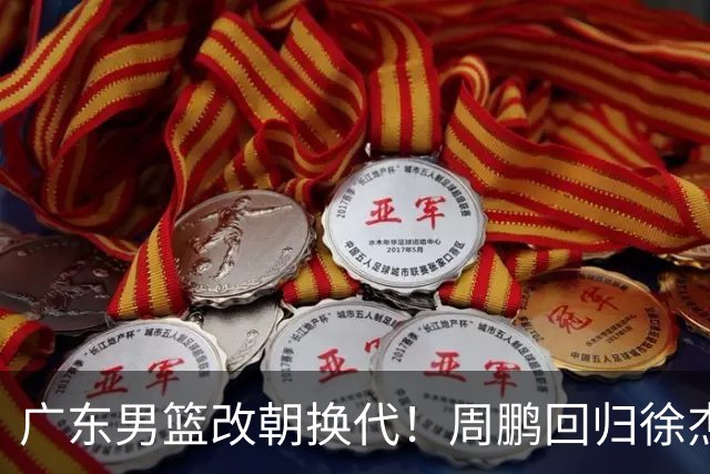 广东男篮改朝换代！周鹏回归徐杰有意离队，徐昕事情复杂，外援续约权将被出售！