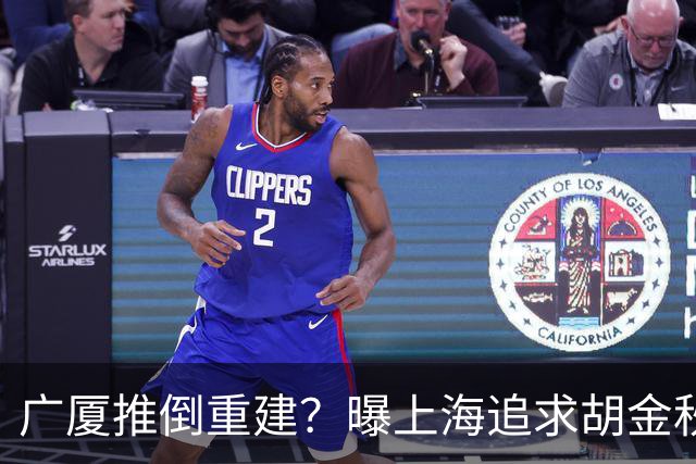 广厦推倒重建？曝上海追求胡金秋欲组豪阵 篮协新政让国企形成垄断
