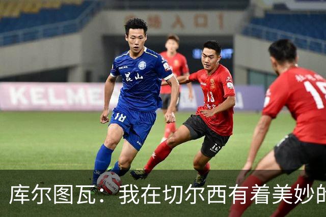 库尔图瓦：我在切尔西有着美妙的记忆 不在乎批评