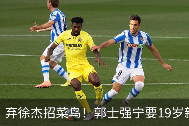 弃徐杰招菜鸟！郭士强宁要19岁新秀也不要CBA全明星票王！跟广东男篮有仇？