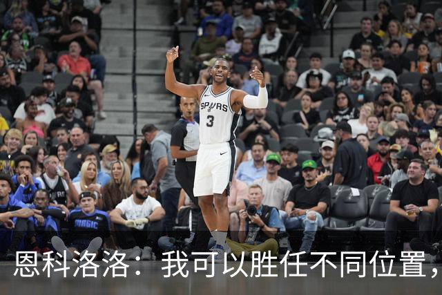 恩科洛洛：我可以胜任不同位置，但还是最喜欢踢右边锋