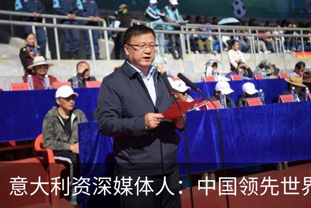 意大利资深媒体人：中国领先世界的领域有很多，足球可以先放一放