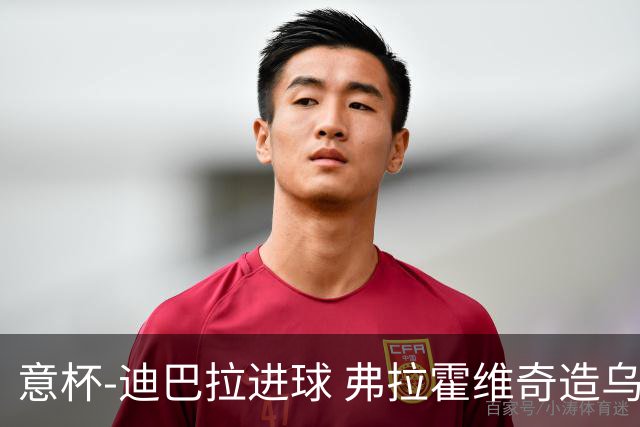 意杯-迪巴拉进球 弗拉霍维奇造乌龙 尤文2-1晋级
