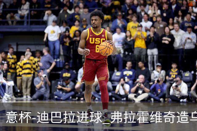 意杯-迪巴拉进球 弗拉霍维奇造乌龙 尤文2-1晋级