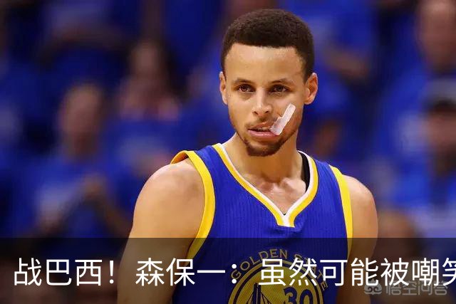战巴西！森保一：虽然可能被嘲笑 但我们的目标世界杯夺冠