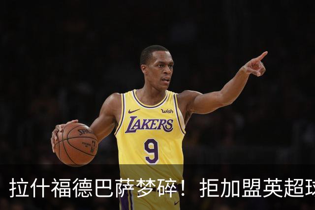 拉什福德巴萨梦碎！拒加盟英超球队，今夏留曼联，新球衣号码成谜