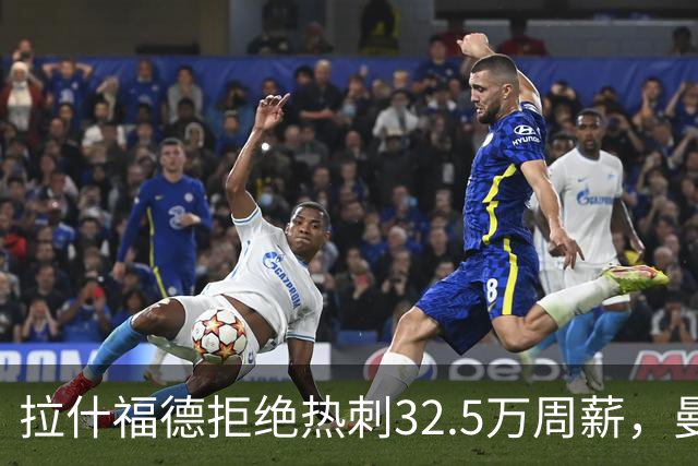 拉什福德拒绝热刺32.5万周薪，曼联2500万卖不掉！世界杯首发反被骂