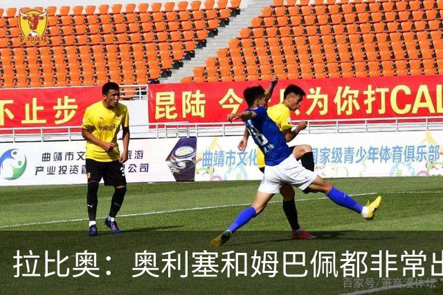 拉比奥：奥利塞和姆巴佩都非常出色 球场更像是非常坚硬的地面