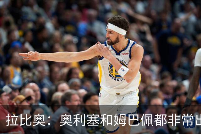 拉比奥：奥利塞和姆巴佩都非常出色 球场更像是非常坚硬的地面