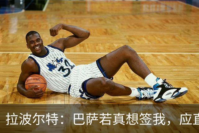 拉波尔特：巴萨若真想签我，应直接和毕包谈而非通过其他渠道