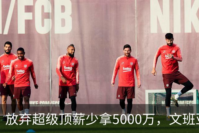 放弃超级顶薪少拿5000万，文班亚马：不想让钱毁掉马刺潜力