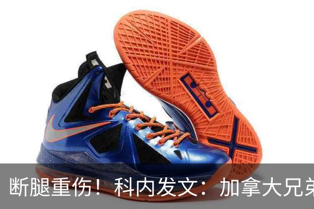 断腿重伤！科内发文：加拿大兄弟们，我会成为助教在场边支持你们