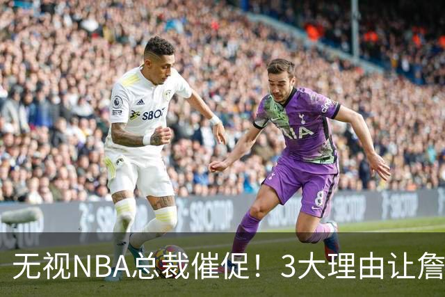 无视NBA总裁催促！3大理由让詹姆斯底气十足，热火或是最后赢家